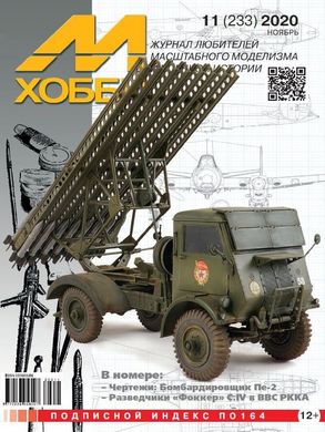 Журнал "М-Хобби" (233) 11/2020 ноябрь. Журнал любителей масштабного моделизма и военной истории
