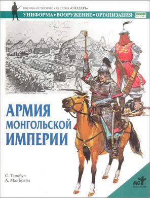 (рос.) Книга "Армия монгольской империи" Стивен Тернбулл, А. МакБрайд