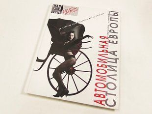 (рос.) Книга "Автомобильная столица Европы. Из истории автомобильных марок: Франция" Константин Шляхтинский