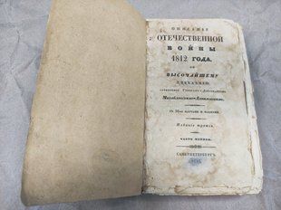 Книга "Описание отечественной войны 1812 года" сост. генерал-лейтенант Михайловский-Данилевский, издание 1845 года