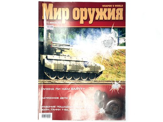 (рос.) Журнал "Мир оружия" 10/2005 октябрь