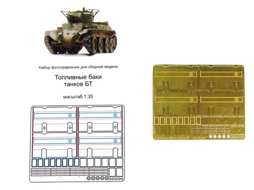 1/35 Паливні баки для танків БТ, фототравлені збірні (Мікродизайн МД-035359)