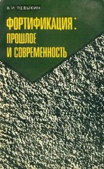Книга "Фортификация: прошлое и современность" Левыкин В. И.