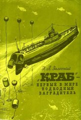 Книга "Краб - первый в мире подводный заградитель" Залесский Н. А.