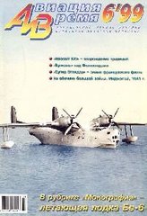 Авиация и время № 6/1999 Летающая лодка Бе-6 в рубрике "Монография"