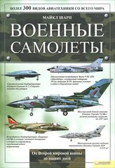(рос.) Книга "Военные самолеты. Более 300 видов авиатехники со всего мира" Майкл Шарп