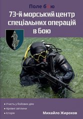 Книга "73-й морський центр спеціальних операцій в бою" Жирохов М.