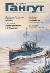 Журнал "Гангут" 113/2019. Научно-популярный сборник статей по истории флота и судостроения