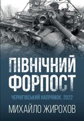 Книга "Північний форпост. Чернігівський напрямок, 2022" Михайло Жирохов (2 видання)