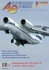 Авиация и время № 3/2008 Самолеты Ан-72 и Ан-74 в рубрике "Монография"