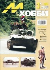 М-Хобби № (25) 3/2000. Журнал любителей масштабного моделизма и военной истории