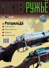 Журнал "Мастер-ружье" 52/2001. Оружейный журнал