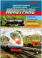 (рос.) Журнал "Локотранс" 12/2009. Альманах энтузиастов железных дорог и железнодорожного моделизма