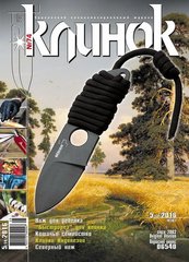 Журнал "Клинок" 5/2016 (74). Украинский специализированный журнал