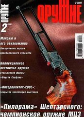 Журнал "Оружие" № 2/2006. Популярный иллюстрированный журнал об оружии