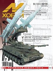 М-Хобби № (183) 9/2016 Журнал любителей масштабного моделизма и военной истории