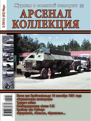 Журнал "Арсенал Коллекция" 3/2016 (45) март. Журнал о военной истории