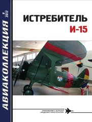 Журнал "Авиаколлекция" № 9/2012. "Истребитель И-15" Маслов М. А.