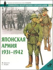 Книга "Японская армия 1931-1942 гг." Ф. Джоуэтт, С. Эндрю
