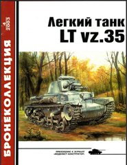 Бронеколлекция №4/2003 "Легкий танк LT vz.35" Князев М.