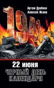 (рос.) Книга "22 июня. Черный день календаря" Артем Драбкин, Алексей Исаев