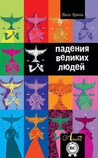 (рос.) Книга "Падения великих людей" Вилл Каппи