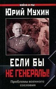 (рос.) Книга "Если бы не генералы! Проблемы военного сословия" Юрий Мухин