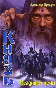 (рос.) Книга "Всадники ночи" Александр Прозоров