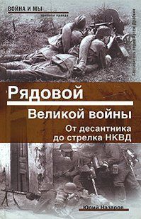 (рос.) Книга "Рядовой великой войны. От десантника до стрелка НКВД" Юрий Назаров