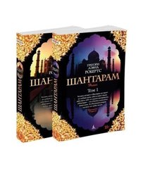 Комплект книг "Шантарам. Том 1 и 2" Грегори Дэвид Робертс