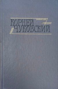 Книга "Собрание сочинений в двух томах. Том ІІ: Критические рассказы" Корней Чуковский