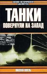 (рос.)&nbsp;Книга "Танки повернули на запад" Николай Попель