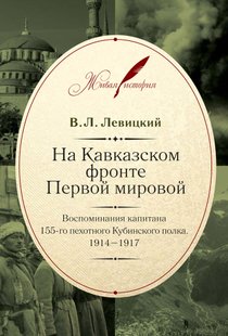 (рос.) Книга "На Кавказском фронте Первой мировой. Воспоминания капитана 155-го пехотного Кубинского полка 1914-1917 годов" Левицкий В. А.