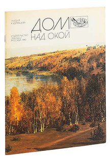 (рос.) "Дом над Окой. Рассказ о художнике В. Д. Поленове" Лидия Кудрявцева
