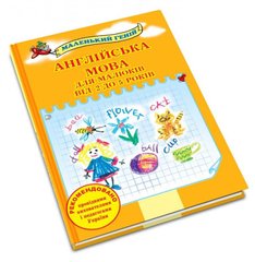 Книга "Англійська мова для малюків від 2 до 5 років" Віра Наливана