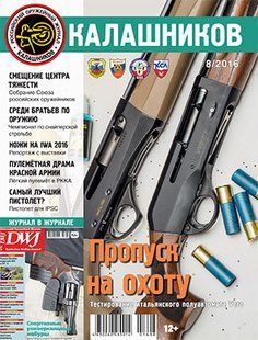(рос.) Журнал "Калашников" 8/2016. Оружейный журнал