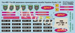 1/35 Декаль для УАЗ-469, ГАЗ-66 Державна прикордонна служба України (DANmodels DM 35006)