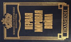 (рос) Книга "Первая мировая война" Андрей Зайончковский