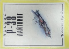 (рос.) Монография "Lockheed P-38 Lightning" Медведь А. Н.