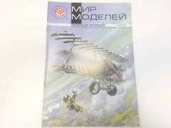 Журнал "Мир Моделей" 1/2001. Журнал о стэндовом моделизме и истории техники