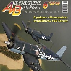 Журнал "Авиация и время" 6/2016. Самолет F4U Corsair в рубрике "Монография"