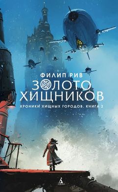 Книга "Золото хищников. Хроники хищных городов. Книга 2" Филип Рив