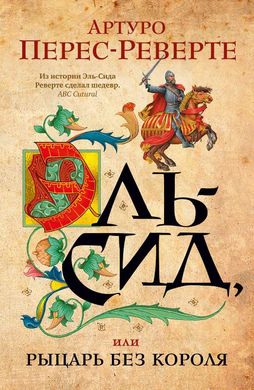 Книга "Эль-Сид, или рыцарь без короля" Артуро Перес-Реверте