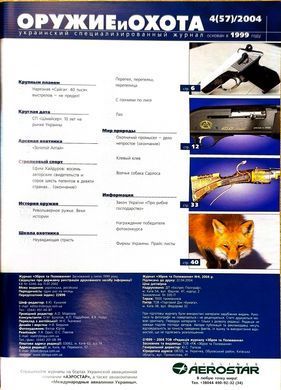 (рос.) Журнал "Оружие и охота" 4/2004. Украинский специализированный журнал