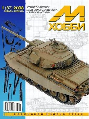 Журнал "М-Хобби" 1/2008 (87) январь-февраль. Журнал любителей масштабного моделизма и военной истории