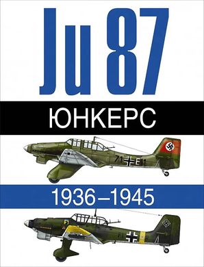 (рос.) Книга "Юнкерс Ju 87 1936-1945" Андре Жуино, Эрбер Леонар