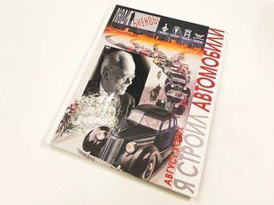 (рос.) Книга "Август Хорьх: Я строил автомобили" Николай Александров