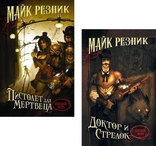 (рос.) Комплект книг&nbsp;"Пистолет для мертвеца" и "Доктор и стрелок" Майк Резник (тетралогия)