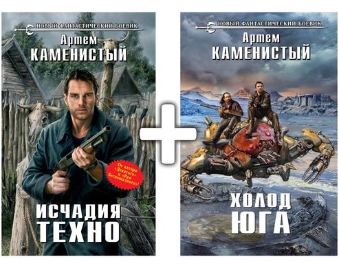 (рос.) Комплект книг "Исчадия техно + Холод юга" Артем Каменистый