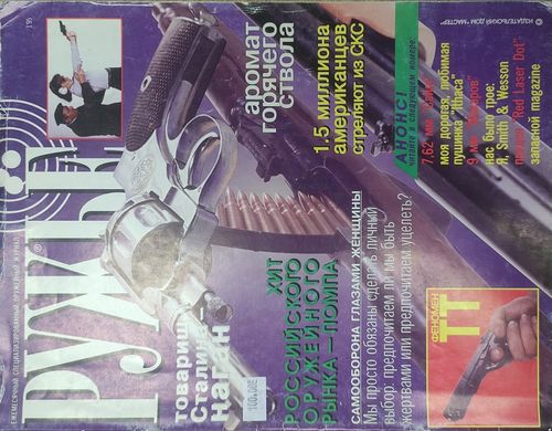 (рос.) Журнал "Ружье" 1/1995. Ежемесячный специализированный оружейный журнал